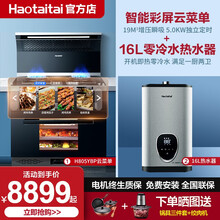 Haotaitai好太太家用厨房烟机灶具蒸烤一体集成灶套装H812一体机蒸烤箱16L强排变频恒零冷水 H805YBP升级智能变频菜单+16L变频零冷水 液化气