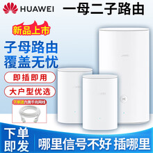 华为（HUAWEI）新款无线路由器Q2s分布式子母路由5G双频千兆智能穿墙别墅大户家用电力猫pro 一母二子（高配版）