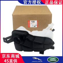 路虎原装副水壶 冷却液水壶 捷豹原厂付水壶 防冻液水箱 膨胀壶 回水壶 原装水壶盖 路虎神行者2 极光