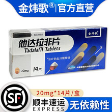 金炜歌 他达拉非片20mg*14片 治疗男科阳痿 男性勃起功能障碍速效壮阳药持久助勃增硬 1盒装 有效期至2023年