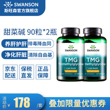 国际	斯旺森 swanson 护肝片甜菜碱精华胶囊 保肝降血同熬夜加班饮酒抽烟上班久坐 2瓶装