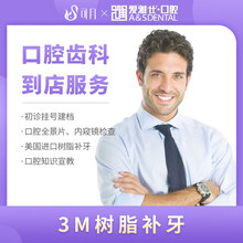 可月 爱雅仕口腔 口腔齿科 修复蛀牙 /牙洞 /牙缺损 色泽形态自然坚固 进口3M树脂补牙 单颗