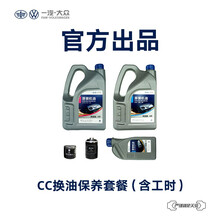 一汽-大众备件 CC汽车换油保养套餐（包含工时） CC 2.0T（基础机油）