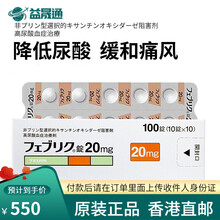 YB日本原装进口帝人非布司他片控制尿酸药风痛止疼痛风通风石非布索坦日本原产药Feburi 【100粒】20mg一盒装 フェブリク錠