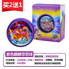 儿童玩具发光溜溜球炫光男女孩金属牵引yoyo球孩子生礼物玩具 紫色 七彩光麒麟