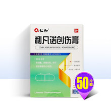 仁和  利凡诺创伤膏  50片   消毒 杀菌 用于皮肤表面创伤