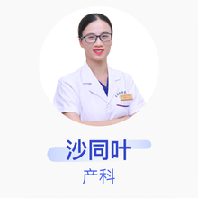 沙同叶 产科 副主任医师 日照市中医医院