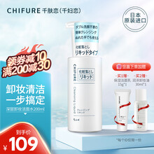 千妇恋（CHIFURE）卸妆水温和敏感肌女生眼唇卸装液按压式日本进口 卸妆洁面水