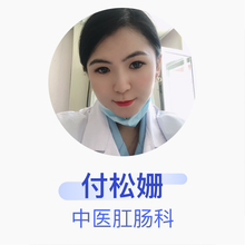 付松姗 中医肛肠科 住院医师 太原市杏花岭区享堂社区卫生服务站