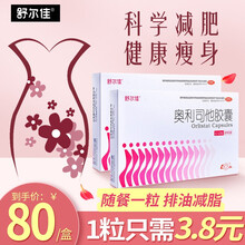 舒尔佳 奥利司他胶囊21粒鲁南制药男女肥胖排油减脂减肥药 2盒21粒