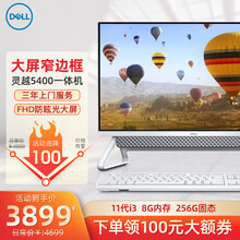 戴尔(DELL)一体机电脑灵越5400/7700AIO大屏微边框办公家用商用炒股前台一体式电脑 11代灵越5400一体机 23.8英寸 白 G7505 8G 1T 256G核显 定制