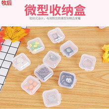 牧后 迷你收纳小盒耳塞盒分装盒饰品配件盒子PP塑料独立小格子小零件小药盒便携随身迷你收纳盒正方形小型 【5个】PP透明微型收纳盒