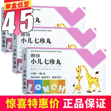 朗致 小儿七珍丸120丸*2瓶消积 通便泻火 感冒发热 3盒低至48/盒