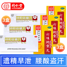 北京同仁堂 六味地黄丸浓缩120粒\/盒 滋阴补肾阴虚头晕耳鸣腰酸盗汗遗精可搭肾宝片五子衍宗丸 肾阴阳两虚【锁阳固精丸*3+六味地黄丸*3】