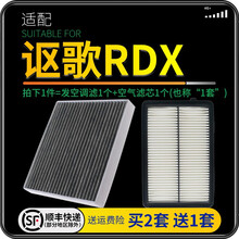 适配讴歌RDX 汽车空气滤芯+空调滤芯套装 滤清器 空调格 空气格 空滤格原厂原装升级 12-16款讴歌RDX-3.0L-3.5L 1个空调滤 1个空气滤套装