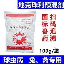 兽药球虫净地克珠利预混剂兽用鸽兔子鸡鸭鹅禽用球虫病球虫药 100g/1袋