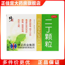 修正二丁颗粒10袋清热解毒热火热毒盛疖病毒咽喉肿痛风热火眼冲剂 3盒装