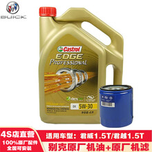 别克(BUICK)原厂机油机滤全合成小保养套餐4S店配套dexos 君威1.5T/君越1.5T-极护4L套餐