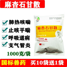 兽药兽用麻杏石甘散猪牛羊感冒咳喘发热气喘胸膜肺炎清肺止咳散鸡流感呼吸道病 20袋价 （拍下20发23袋0