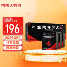 腾药 鱼鳔补肾丸 6g*12袋*3小盒补肾益精 用于肾阳虚弱 肾精亏损所致的头昏 眼花 耳鸣 腰痛膝软