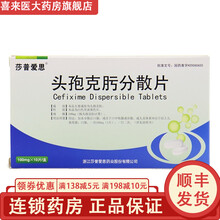 莎普爱思 头孢克肟分散片 0.1g*10片/盒  鼻窦炎 支气管炎 膀胱炎 中耳炎  胆囊炎 1盒装