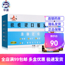 守东 祛痰灵口服液 30ml*6支 清肺化痰祛痰咳嗽支气管炎 5盒装