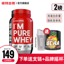 【诺特兰德旗舰店】诺特兰德乳清蛋白粉蛋白质粉健身瘦人增健肌运动训练营养粉纯臻 2磅草莓口味