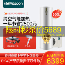 帅康（Sacon）空气能热水器300升家用 省电节能安全大容量 WIFI智控 二级能效 D300升（适用5~7人）