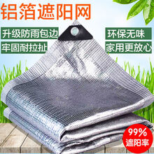 铝箔防晒网遮阳网隔热网铝箔防盗窗阳光房加厚抗老化密 铝箔网遮阳90%以上 2米X6米