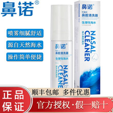 鼻诺洗鼻器成人儿童婴幼儿宝宝鼻炎清洗过敏生理盐水专用鼻腔护理器喷雾喷剂天然海盐水喷剂 70ML（双喷头等渗0.9%）