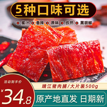 靖江猪肉脯原味蜜汁香辣味500g袋装肉干肉脯即食网红休闲零食小吃猪肉铺 蜜汁味1斤装