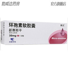 赛氏 新赛斯平 环孢素软胶囊 50mg*50粒 2盒装