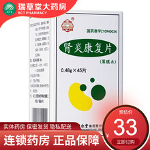 同仁堂太阳肾炎康复片0.48g*45片神疲乏力 腰膝酸软 头晕耳鸣 慢性肾炎 蛋白尿 血尿 RX 1盒