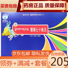 神水藏药 雪王山 珊瑚七十味丸3丸/板*2小盒（即1g*6丸装） 1盒新包装