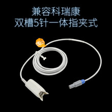 迈瑞兼容金科威心电监护仪血氧探头配件6针指夹包裹捆绑式宝莱特 兼容科瑞康5针指夹式