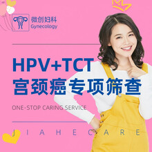 【预售11月HPV疫苗】宫颈癌疫苗预约接种服务（需联系客服预约时间）北京嘉禾妇儿医院 宫颈癌筛查 宫颈癌疫苗