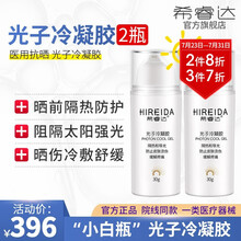 HIREIDA·希睿达防嗮医用光子冷凝胶2瓶 晒前物理隔离紫外线晒伤舒缓