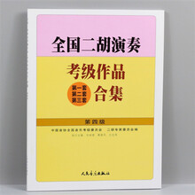 全国二胡演奏考级作品合集全套教材第1-10级一到十级二胡考级教材 二胡合集第四级