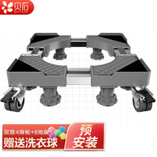 贝石 洗衣机底座 海尔洗衣机支架冰箱底座架垫高支架滚筒洗衣机托架移动架子洗衣机架小天鹅西门子美的 (6-10KG优选)4轮8脚