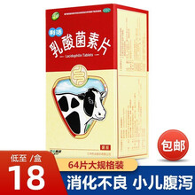 江中牌乳酸菌素片64片肠内异常发酵 消化不良 肠炎小儿腹泻 1盒装【64片装