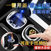 车载带盖带LED灯烟灰缸车内金属内胆汽车烟灰缸一键开盖车用可拆洗烟缸 大众朗逸途观桑塔纳帕萨特途岳途昂凌渡POLO途安辉