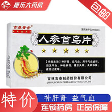 吉春黄金 人参首乌片0.35g*24片/盒 补肝肾益气血用于气血虚弱须发早白神经衰弱健忘失眠食欲不振 10盒装