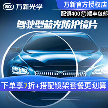 万新1.56防辐射1.60防蓝光眩光1.67超薄驾驶型配非球面近视眼镜片 1.61(薄)