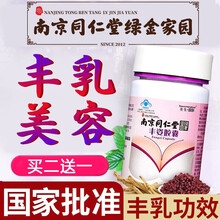 【南京同仁堂】丰姿胶囊 可配丰胸产后丰满紧致丰胸药食品快速增乳大产品及胶原蛋白木瓜片葛根粉茶同使用 1盒 基础装