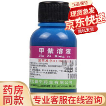 健宁 甲紫溶液 20ml 本品用于皮肤和粘膜的化脓性感染 白念珠菌引起的口腔炎 1盒