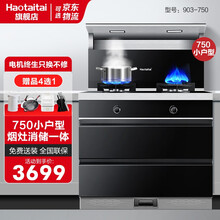 Haotaitai好太太电器 集成灶消毒烘干柜烟灶消一体家用紫外消毒柜 J903-75【消毒柜款】-小户型 液化气