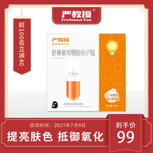 严教授 虾青素传明酸修护贴灯泡膜提亮肤色修护色泽滋养肌肤透淡化细纹改善暗黄1盒5片