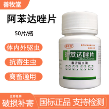 石佳（shijia）犬猫鸡鸭鹅驱虫药50片犬狗线虫阿苯达唑片小宠物兔子体内外寄生虫兽药 一瓶