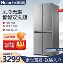 海尔/Haier 冰箱十字对开门多门双开门风冷无霜双变频三档变温净味超薄嵌入式四开门电冰箱406升 406升双变频风冷冰箱