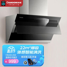 长虹 侧吸式抽油烟机壁挂式近吸脱排油烟机智能开合自动清洗厨房家用吸油烟机升级22立方大吸力 一级能效 K02